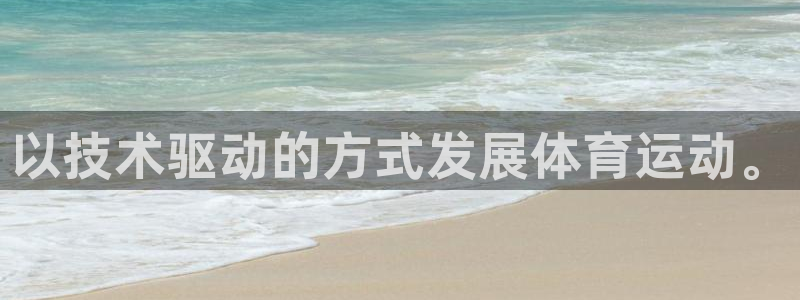 杏耀体育注册登录入口：以技术驱动的方式发展体育运动。
