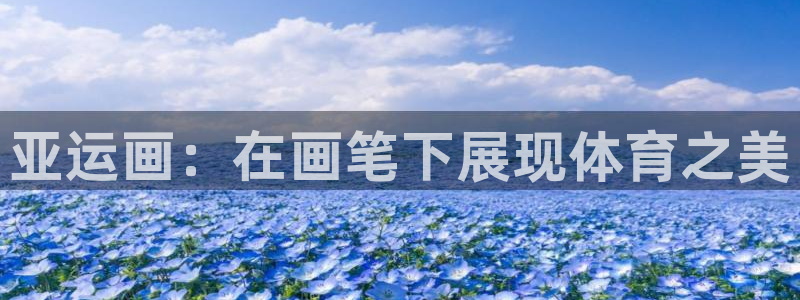杏耀客服：亚运画：在画笔下展现体育之美