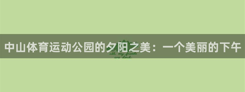 杏耀体育3：中山体育运动公园的夕阳之美：一个美丽的下午
