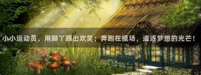 杏耀如何注册：小小运动员，用脚丫踢出欢笑；奔跑在操场，追逐梦想的光芒！