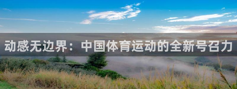 杏耀注册登录代理：动感无边界：中国体育运动的全新号召力