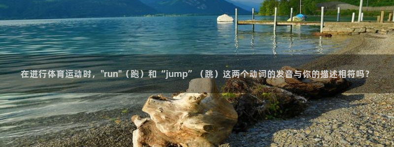 杏耀5注册：在进行体育运动时，\