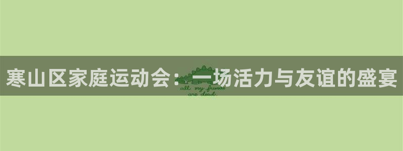 福建杏耀机电股份公司：寒山区家庭运动会：一场活力与友谊的盛宴