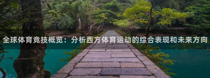 杏耀体育平台登录入口：全球体育竞技概览：分析西方体育运动的综合表现和未来方向