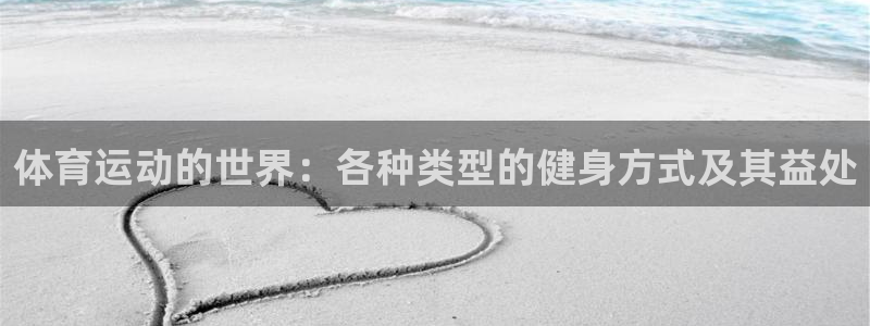 杏耀官网：体育运动的世界：各种类型的健身方式及其益处