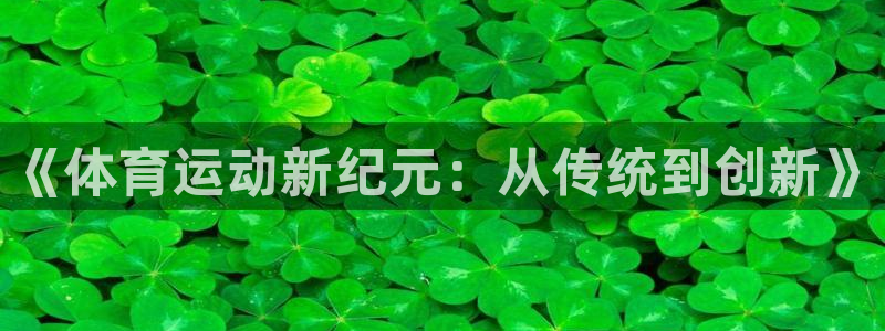 杏耀主管：《体育运动新纪元：从传统到创新》