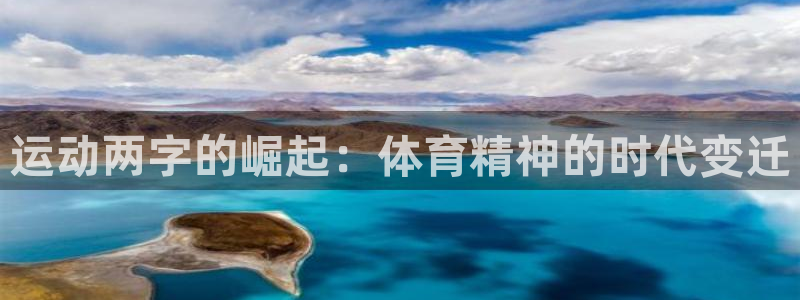 杏耀：运动两字的崛起：体育精神的时代变迁