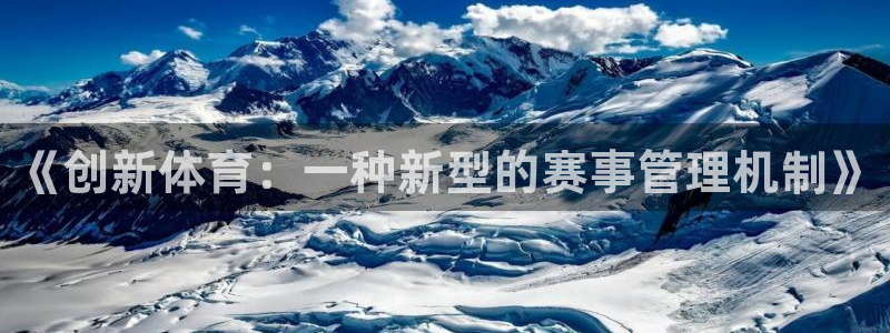 杏耀代理注册官网入口：《创新体育：一种新型的赛事管理机制》