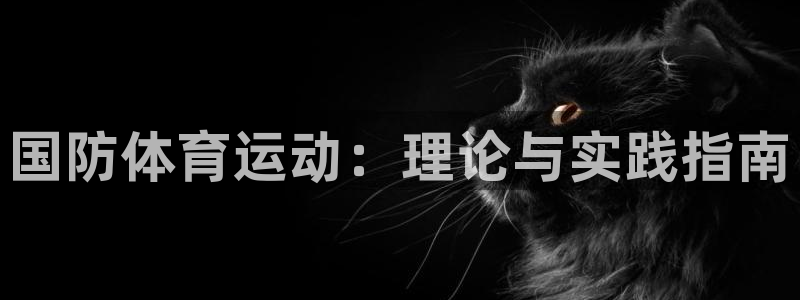 杏耀凯捷平台注册链接：国防体育运动：理论与实践指南