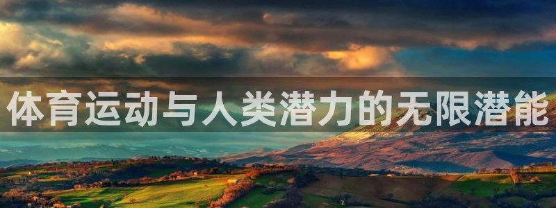 杏耀体育论坛：体育运动与人类潜力的无限潜能