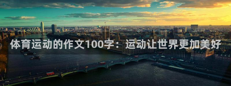 杏耀主管：体育运动的作文100字：运动让世界更加美好