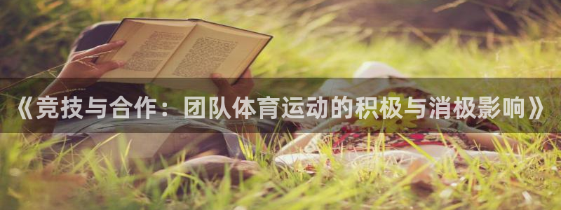 杏耀体育平台开号链接：《竞技与合作：团队体育运动的积极与消极影响》