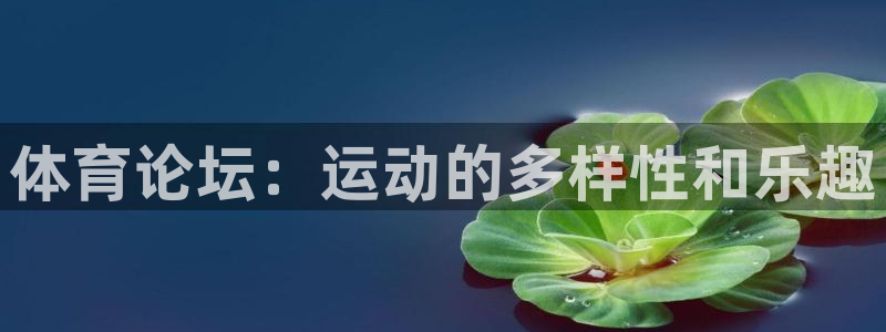 杏耀体育2：体育论坛：运动的多样性和乐趣