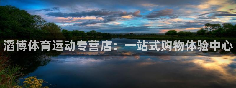 杏耀平台：滔博体育运动专营店：一站式购物体验中心
