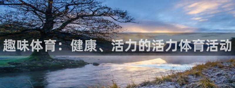 杏耀vk：趣味体育：健康、活力的活力体育活动