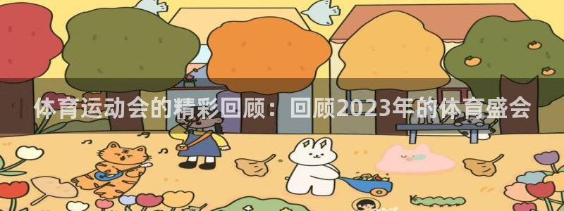 杏耀测速：体育运动会的精彩回顾：回顾2023年的体育盛会