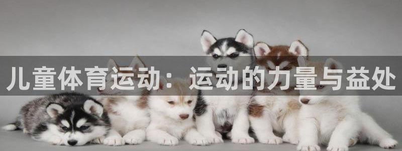 杏耀零能源集团：儿童体育运动：运动的力量与益处