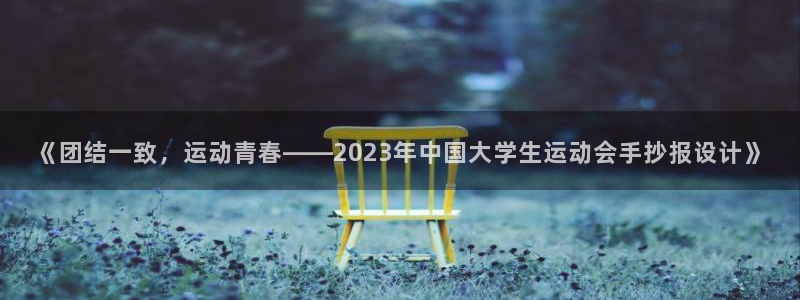 杏耀体育免费注册入口：《团结一致，运动青春——2023年中国大学生运动会手抄报设计》