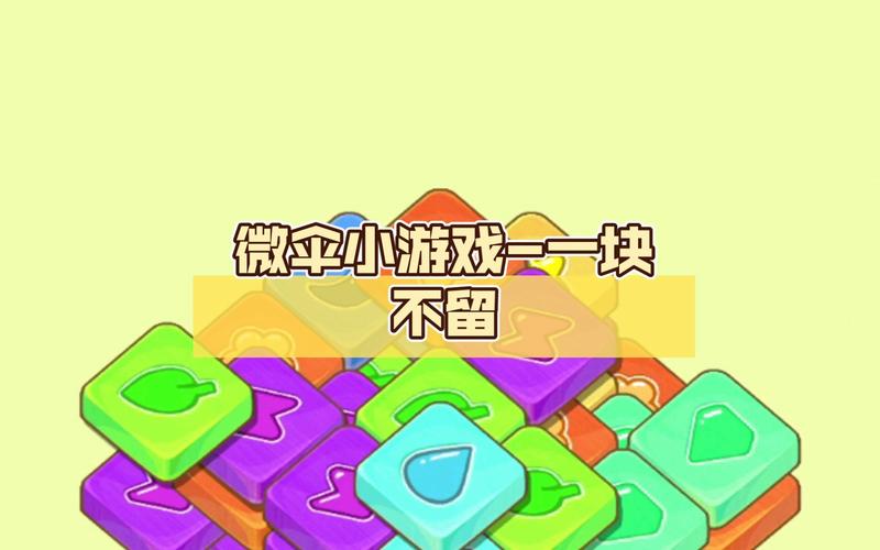 微伞小游戏大全：轻松解压，快乐无限！