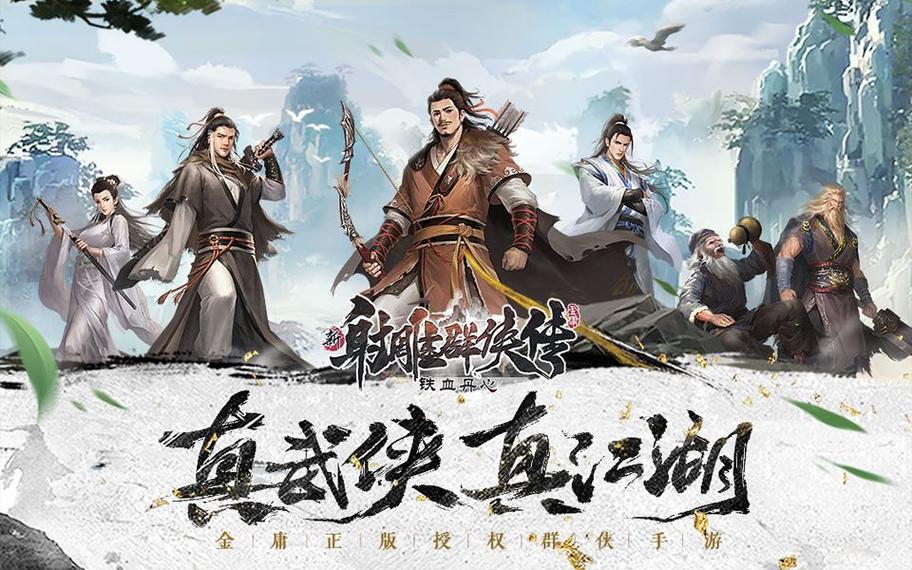 新射雕群侠传好玩吗？铁血丹心手游深度体验评测