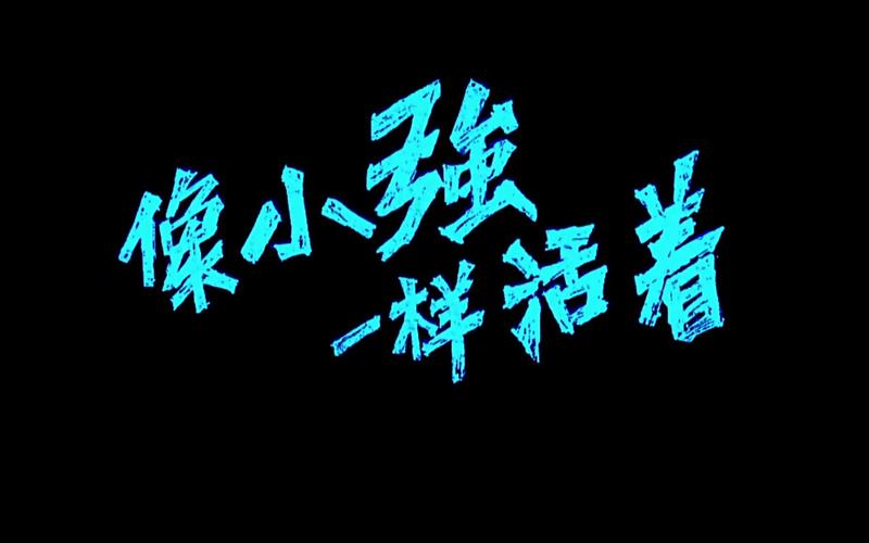 像小强一样活着：顽强生命力，喜剧电影解说