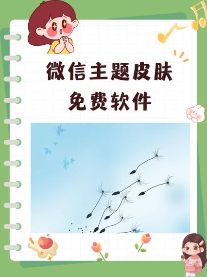 微信主题助手软件：快速换主题，打造专属微信风格！