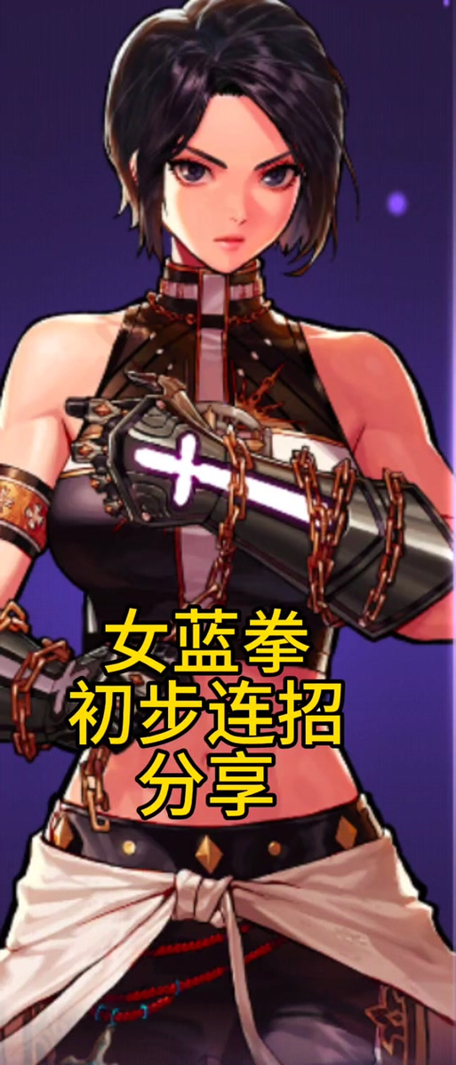 蓝拳二觉视频教学：快速上手，轻松掌握连招技巧