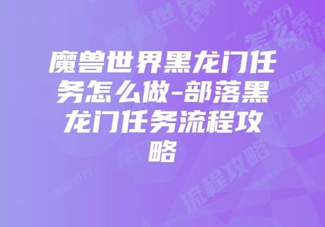 黑龙门任务流程指南：快速完成副本钥匙任务