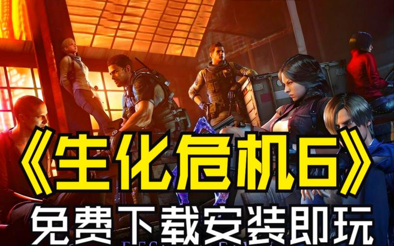 生化危机6联机版下载及安装教程（新手必看）