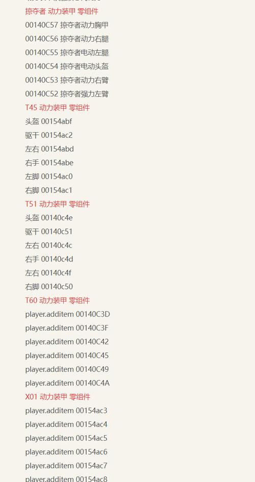 辐射4代码大全来了！各种你想要的代码都在这！