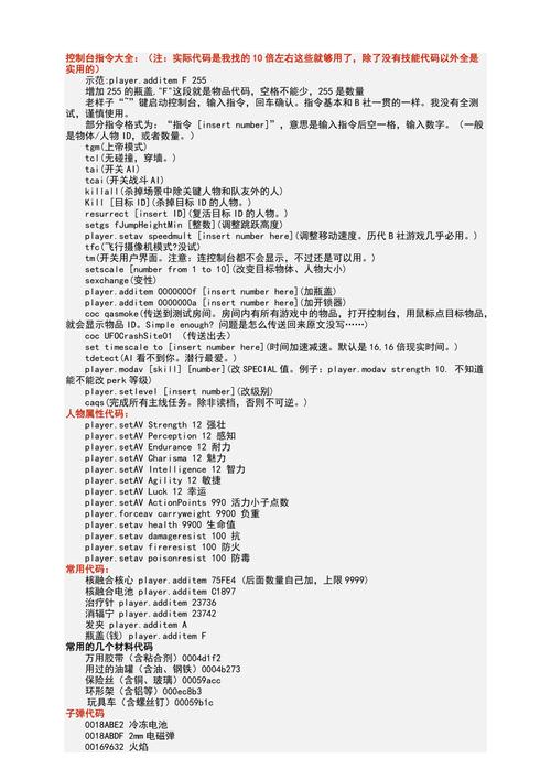 辐射4代码大全来了！各种你想要的代码都在这！
