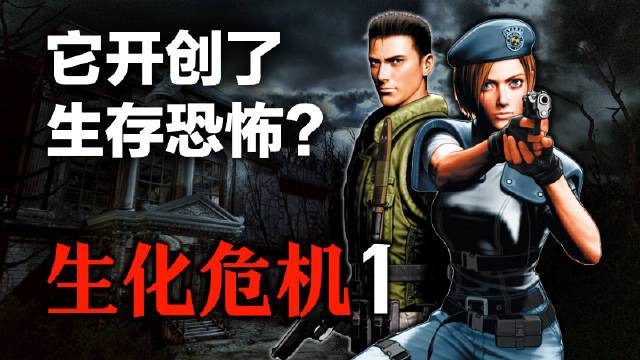 生化危机1重制版与原版对比：画面进化了多少？