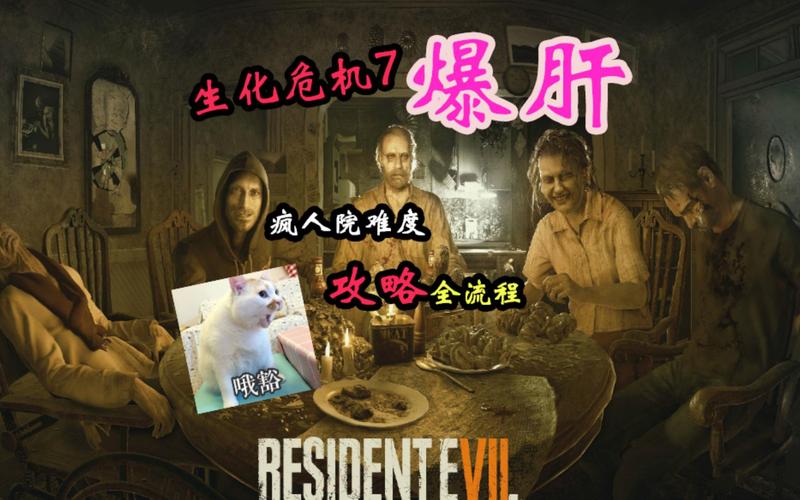 生化危机7怎么玩？超详细保姆级通关攻略！