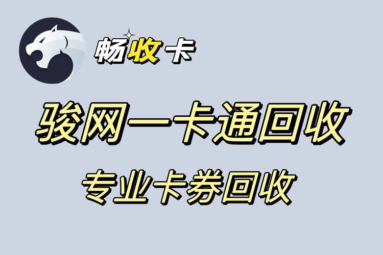 骏卡充值网安全吗？平台资质和服务体验揭秘！