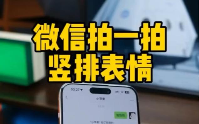 微信拍一拍怎么显示文字？这样操作让你的提示更有趣！