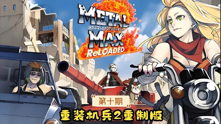重装机兵2重制版攻略大全（新手必看快速上手）