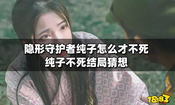 隐形守护者第十章剧情全解析：纯子的真相是什么？