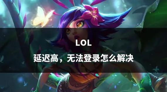 lol官方社区：与百万玩家一起交流游戏心得