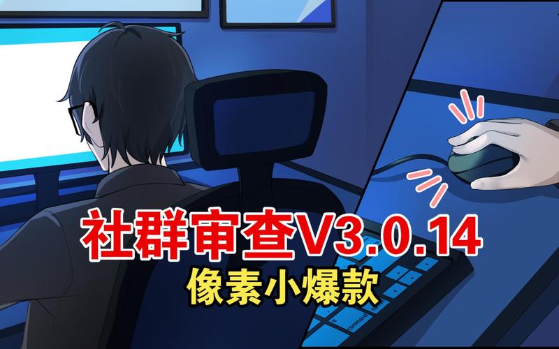 社群审查下载地址：哪里能下载到这款游戏？