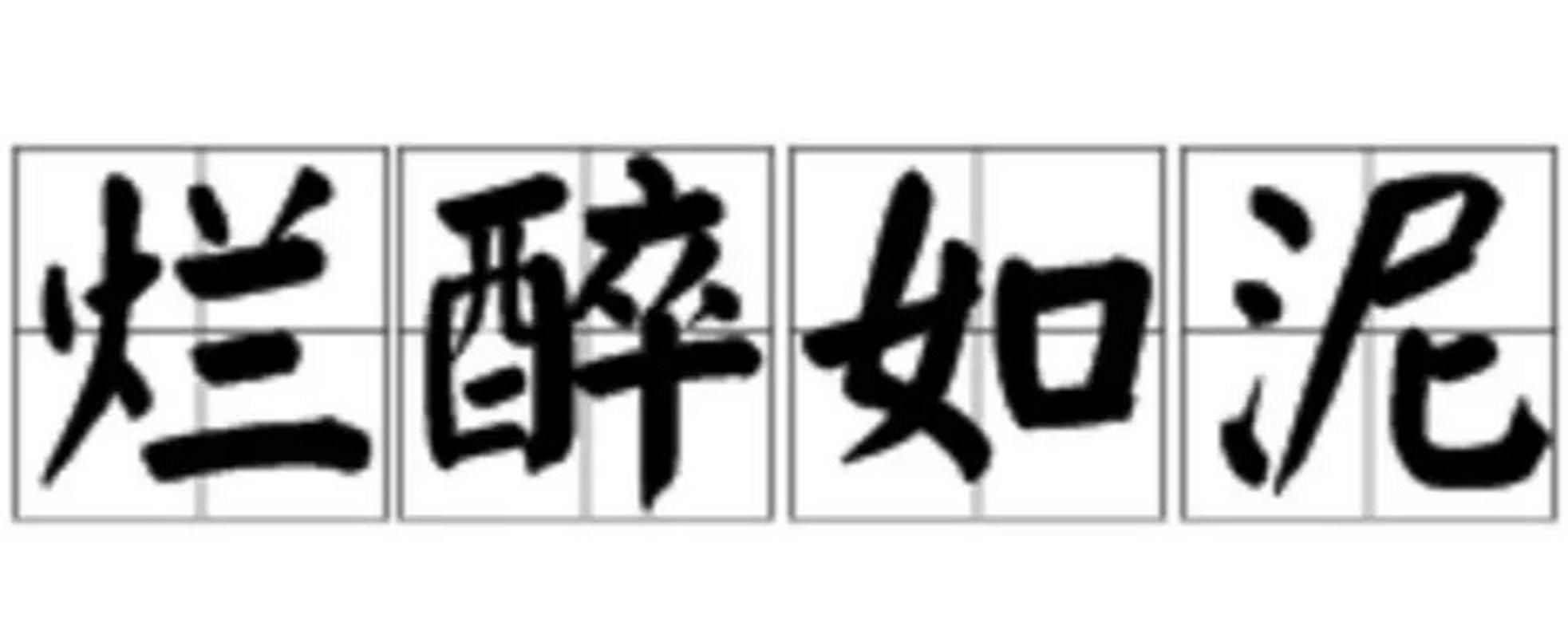 让你烂醉如泥官方正式版下载，最新版本免费畅玩！