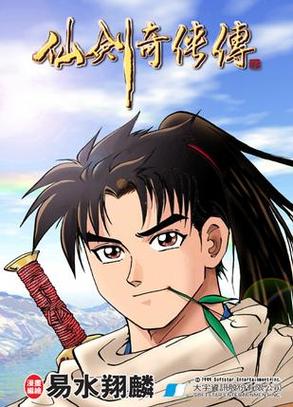 想看仙剑1漫画？这里有你想要的所有版本