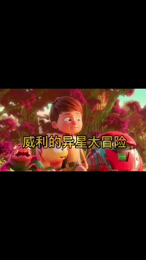 史上最全威利大冒险续集下载地址整理，别错过！