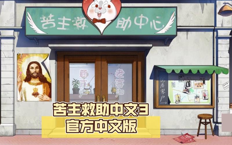 苦主救助中心4版本大全：你想要的版本都在这里