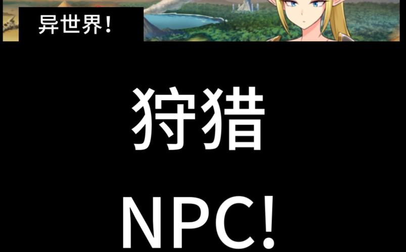 NPC狩猎之学校篇官网：最新版本下载及游戏攻略大全