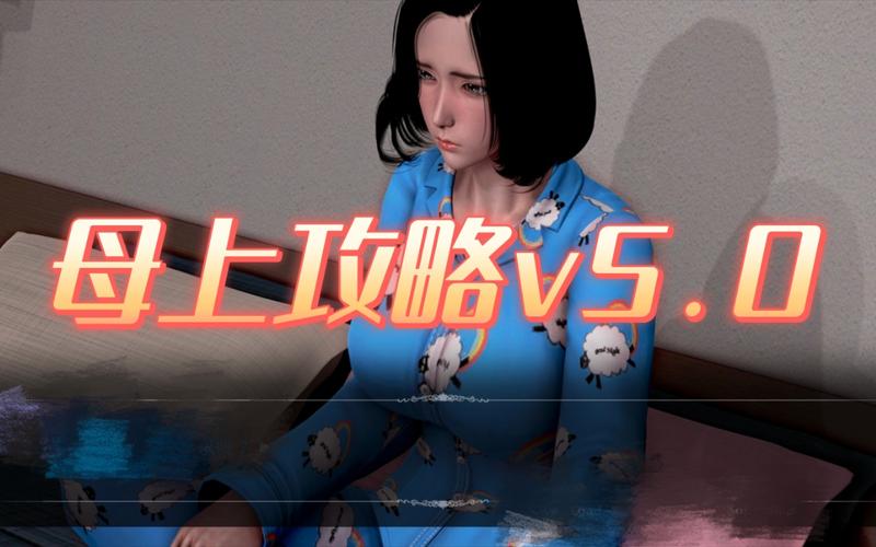 安全可靠的母上攻略重制版1-4汉化版下载平台