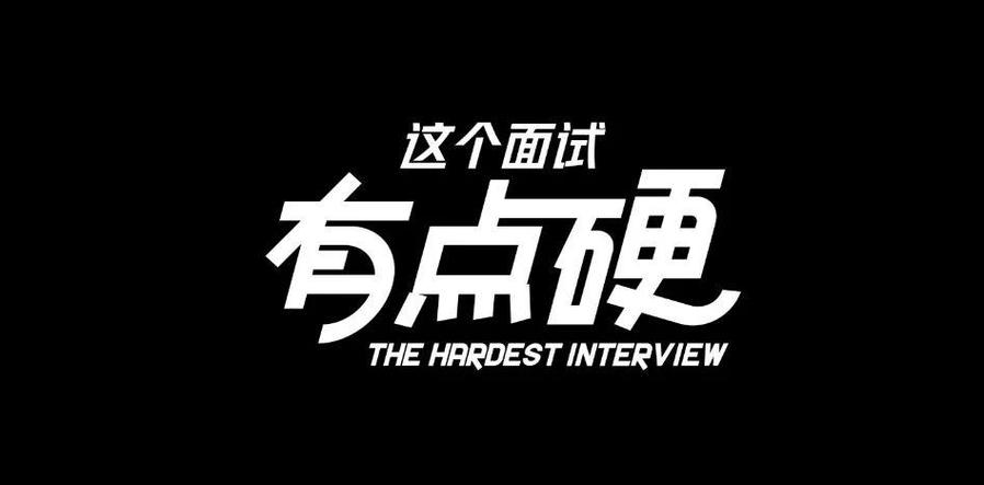 这个面试有点硬安卓下载：告别面试焦虑，轻松应对各种面试场景