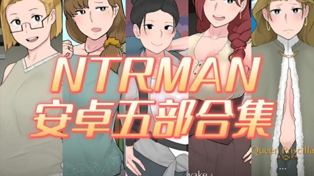 NTRman安卓合集下载：PC双端汉化，轻松上手