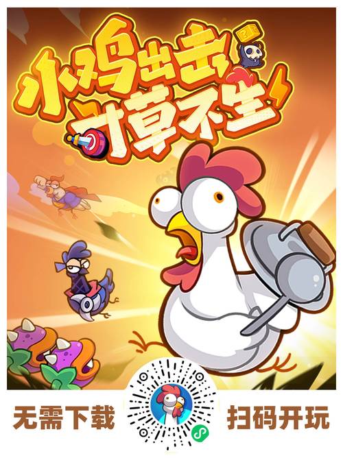 小鸡游戏下载地址大全：安卓苹果都能玩
